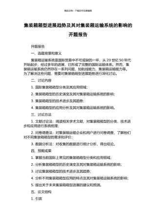 集装箱箱型发展趋势及其对集装箱运输系统的影响的开题报告