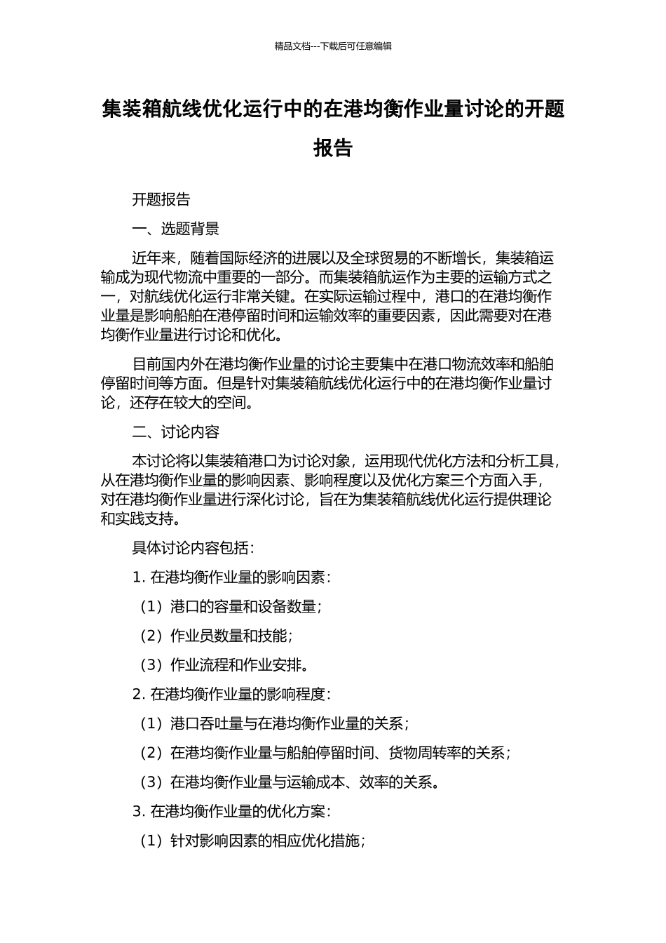 集装箱航线优化运行中的在港均衡作业量研究的开题报告_第1页