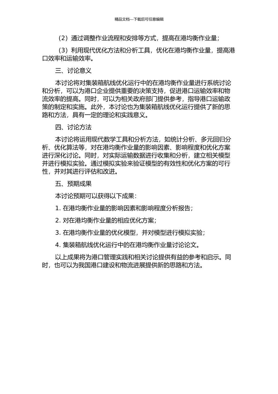 集装箱航线优化运行中的在港均衡作业量研究的开题报告_第2页