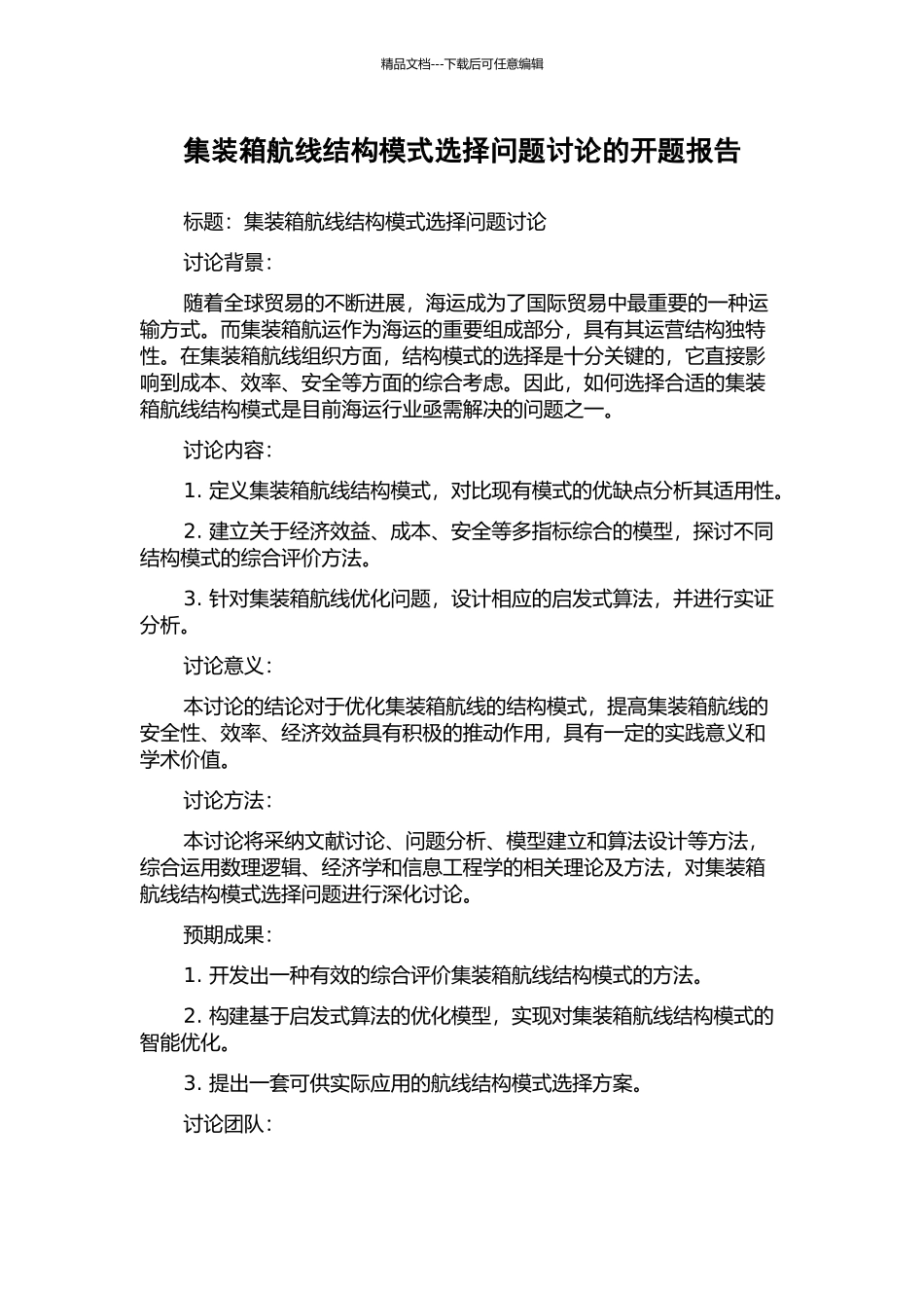 集装箱航线结构模式选择问题研究的开题报告_第1页