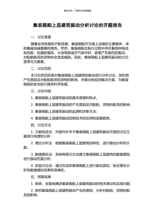 集装箱船上层建筑振动分析研究的开题报告