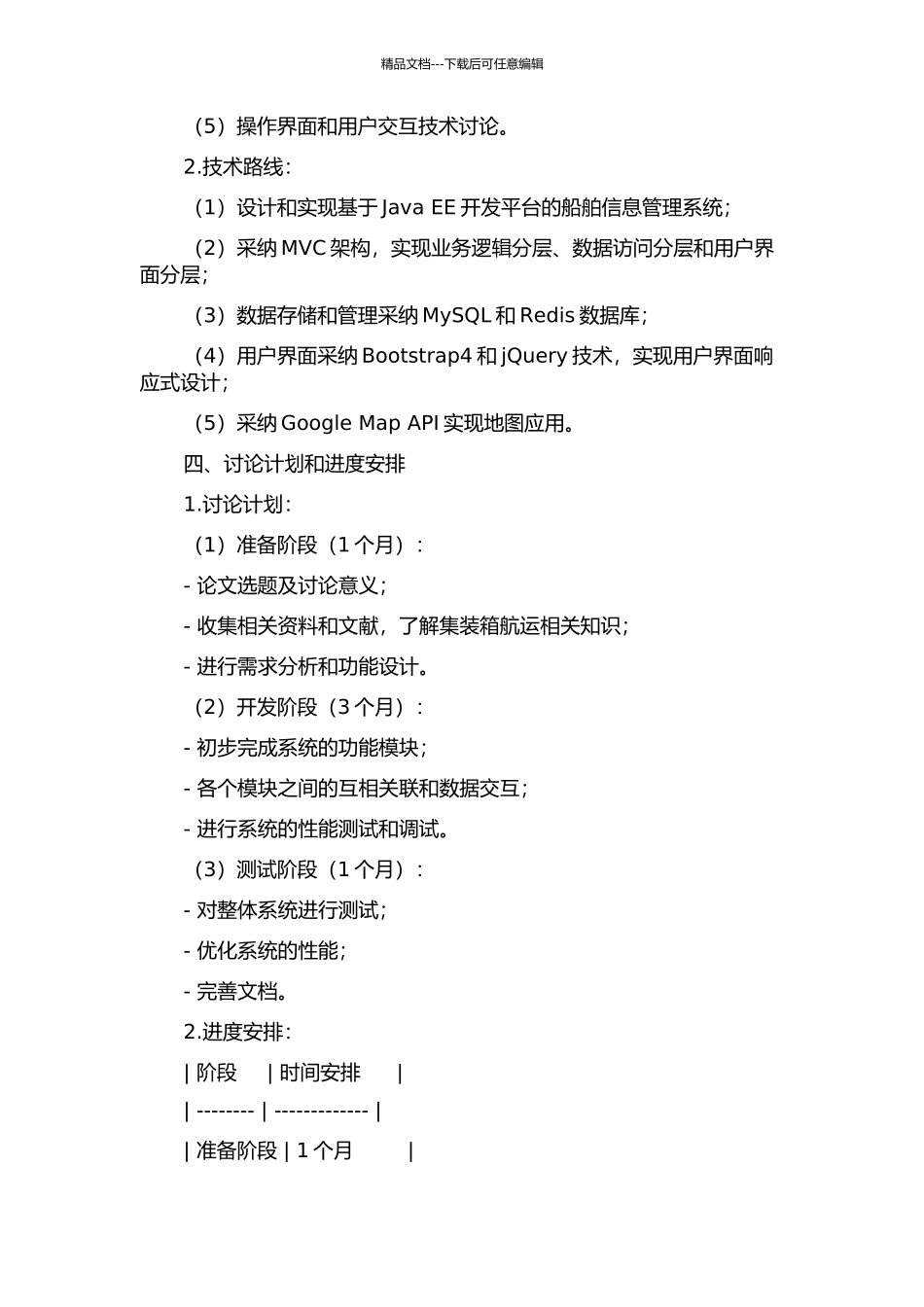 集装箱船舶信息管理系统设计与实现的开题报告_第2页