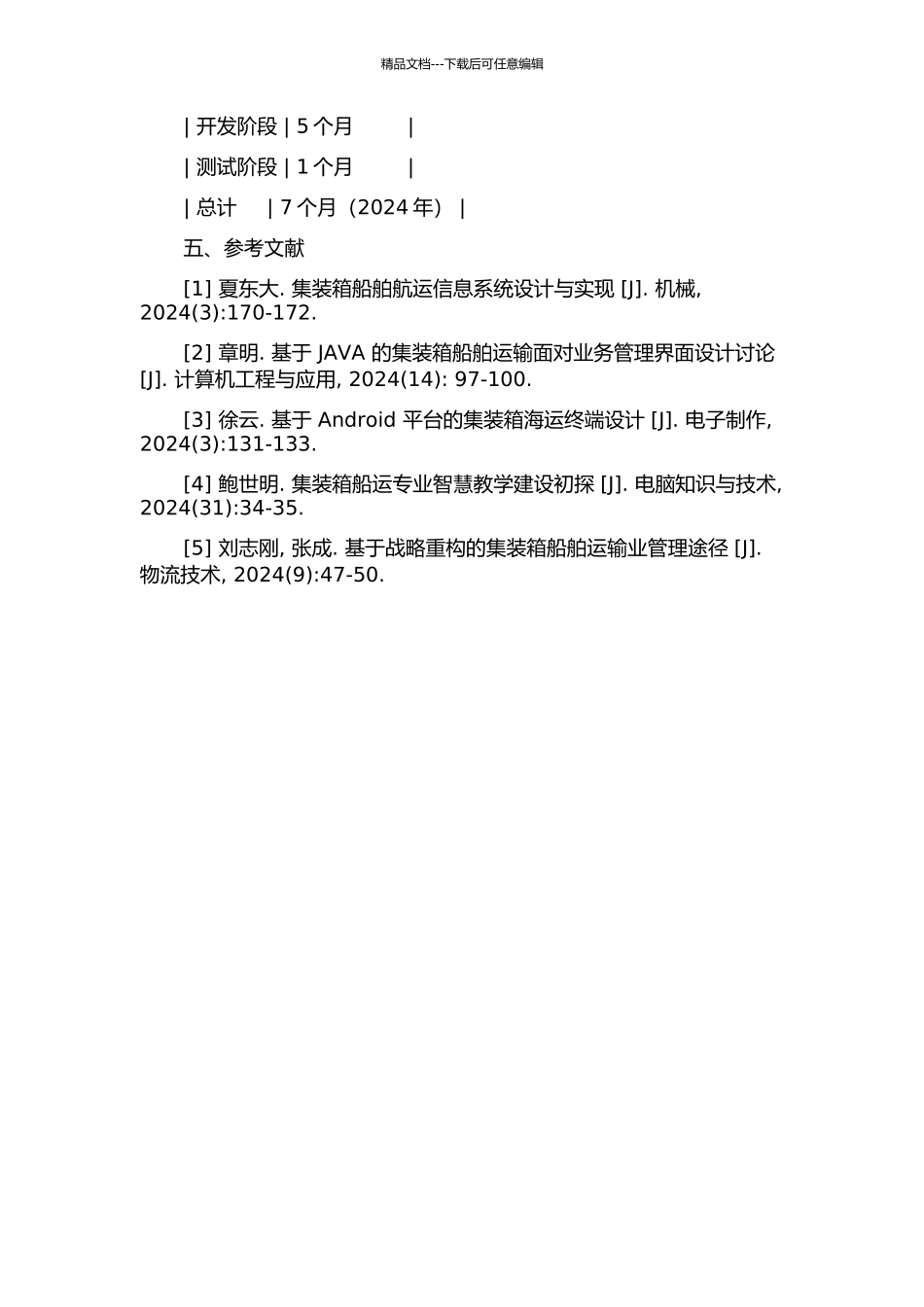 集装箱船舶信息管理系统设计与实现的开题报告_第3页