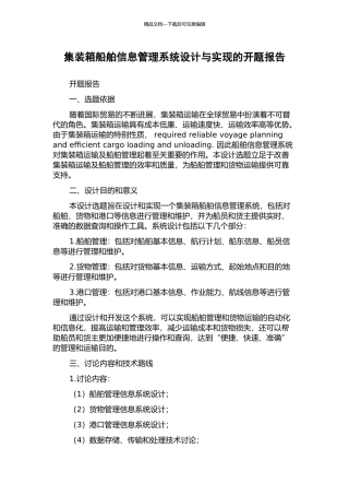 集装箱船舶信息管理系统设计与实现的开题报告