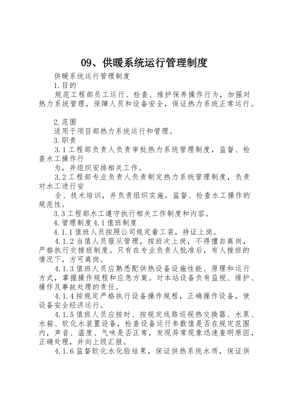 09、供暖系统运行管理制度_第1页