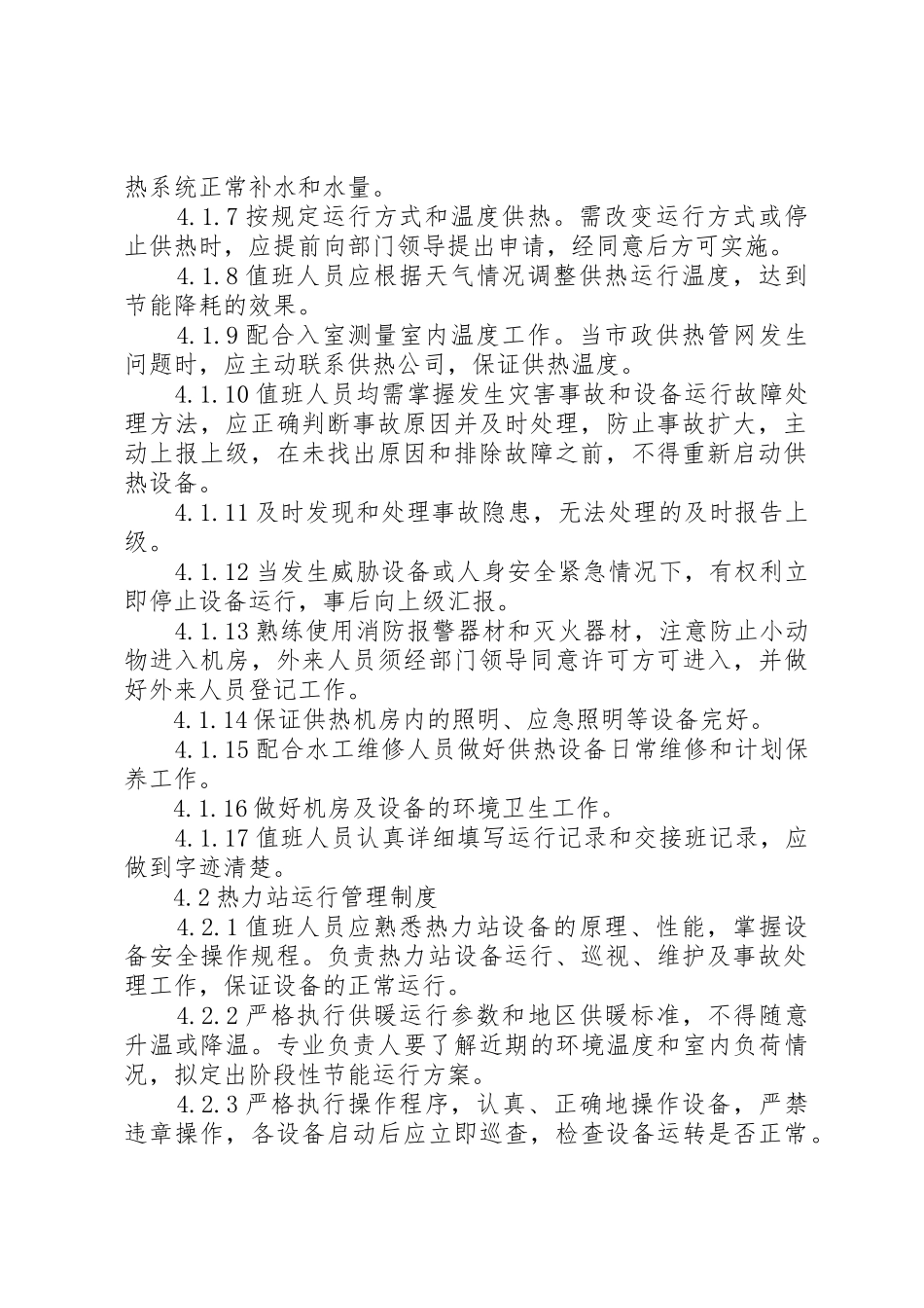 09、供暖系统运行管理制度_第2页