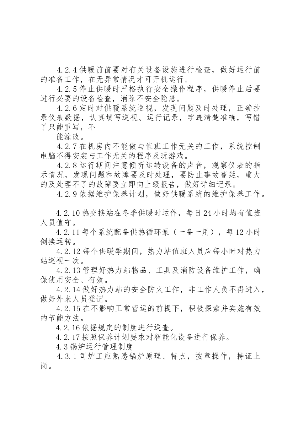 09、供暖系统运行管理制度_第3页