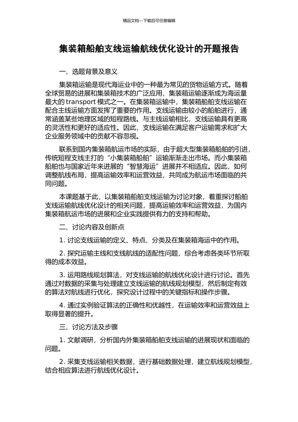 集装箱船舶支线运输航线优化设计的开题报告_第1页