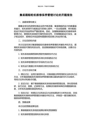 集装箱船轮机维修保养管理研究的开题报告