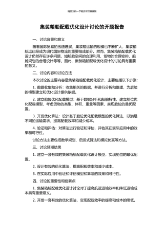 集装箱船配载优化设计研究的开题报告