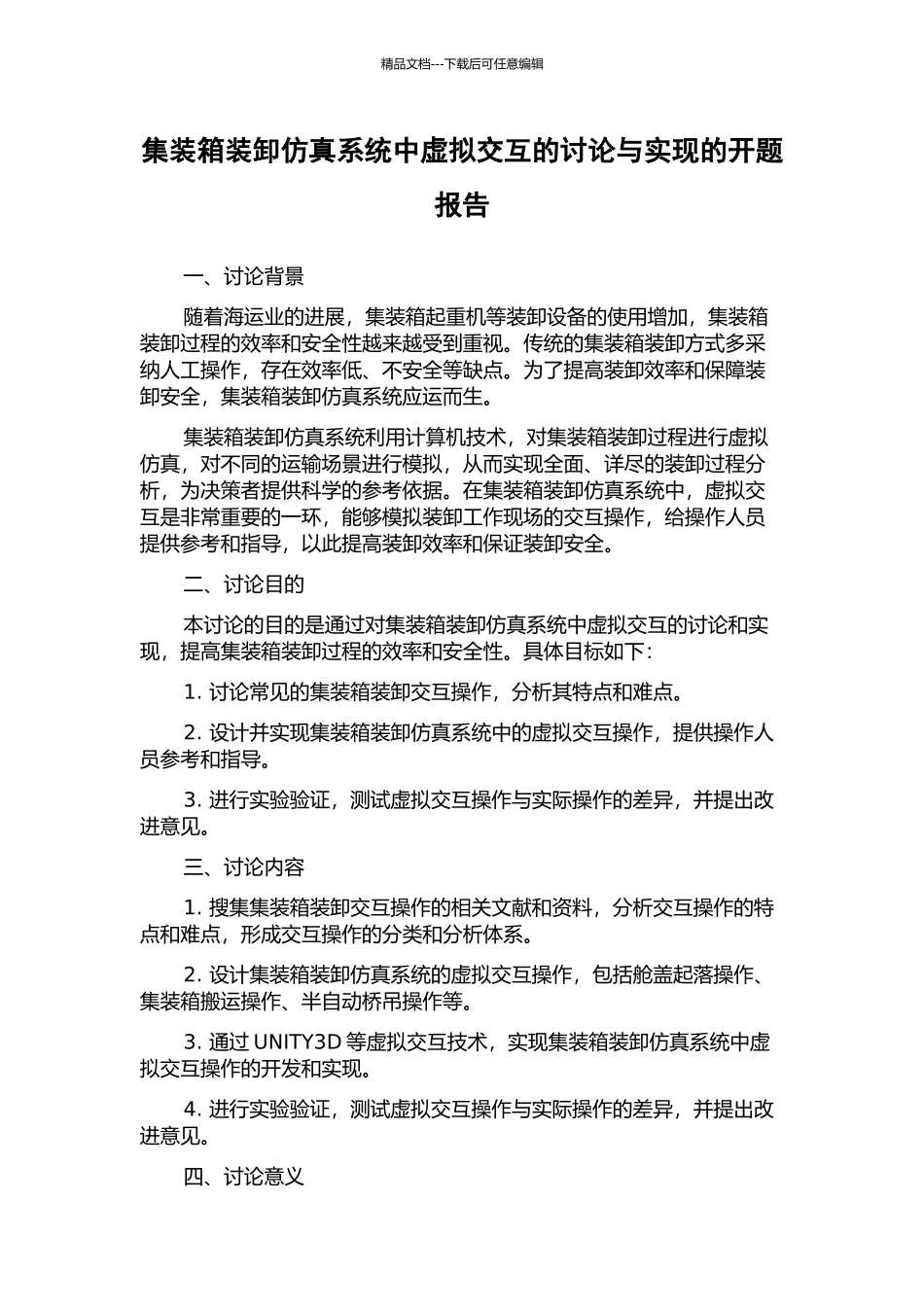 集装箱装卸仿真系统中虚拟交互的研究与实现的开题报告_第1页