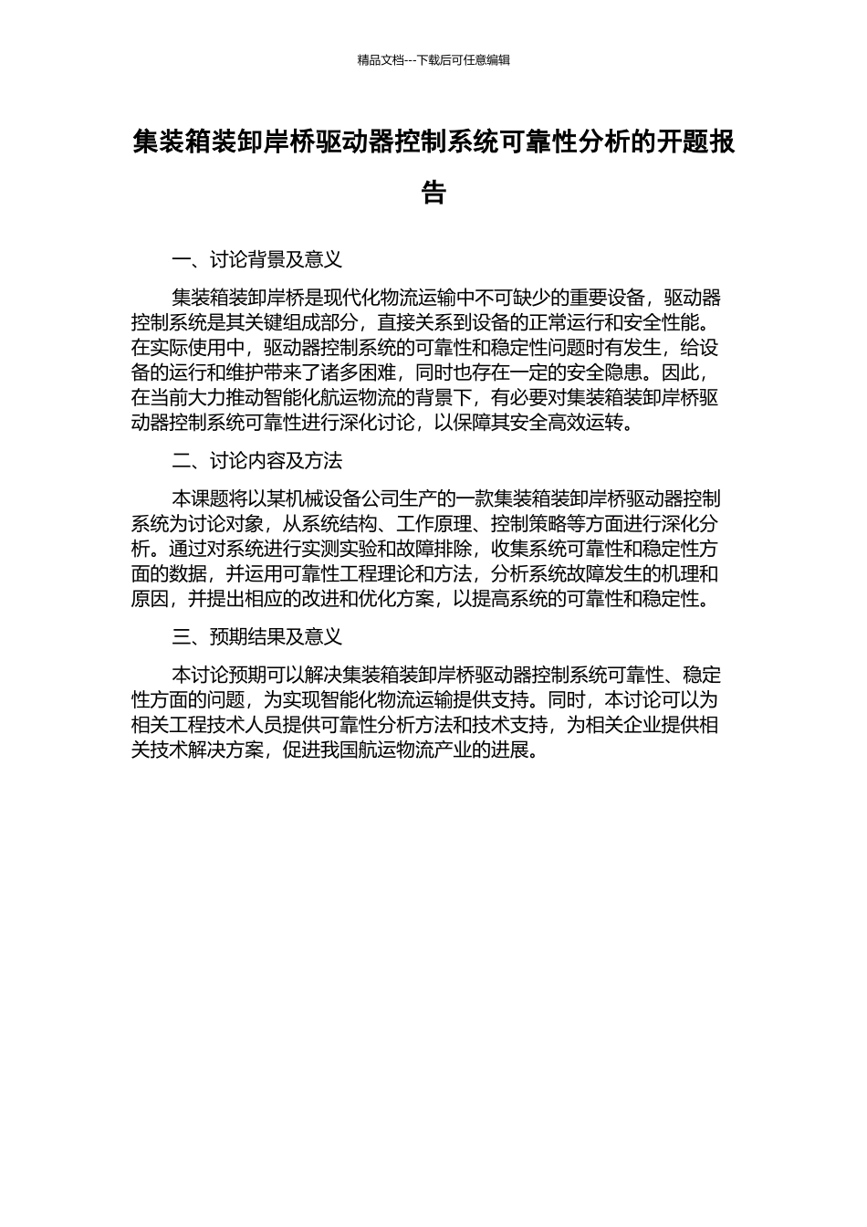 集装箱装卸岸桥驱动器控制系统可靠性分析的开题报告_第1页
