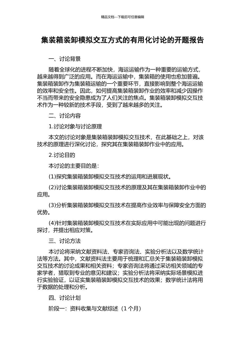集装箱装卸模拟交互方式的实用化研究的开题报告_第1页