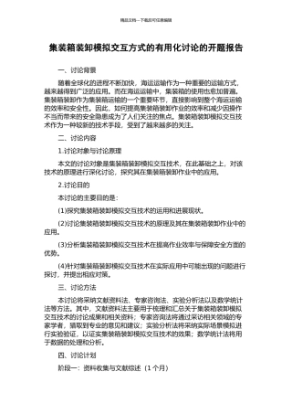 集装箱装卸模拟交互方式的实用化研究的开题报告