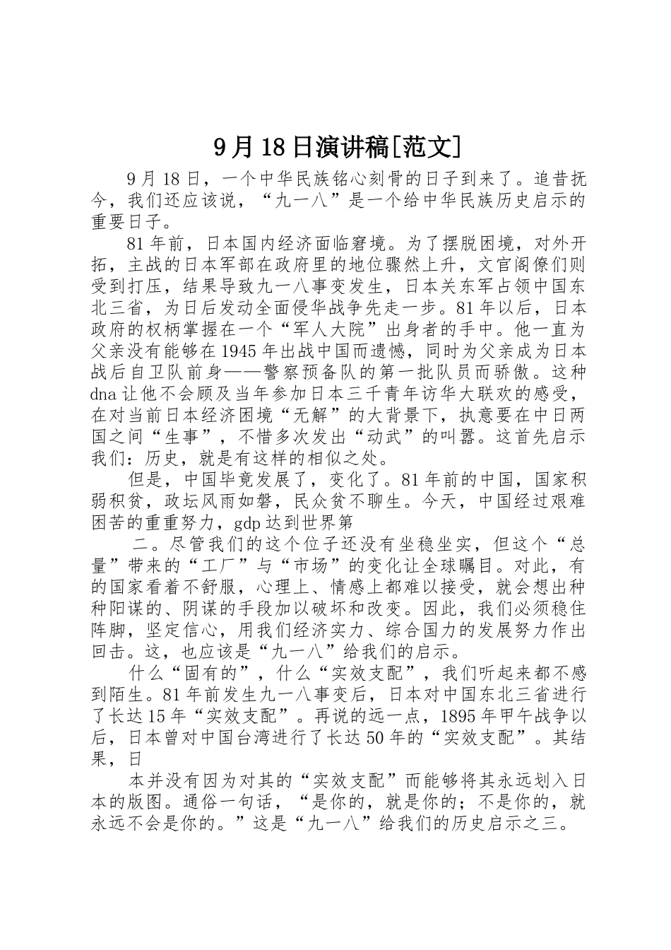 9月18日演讲稿[范文]_第1页