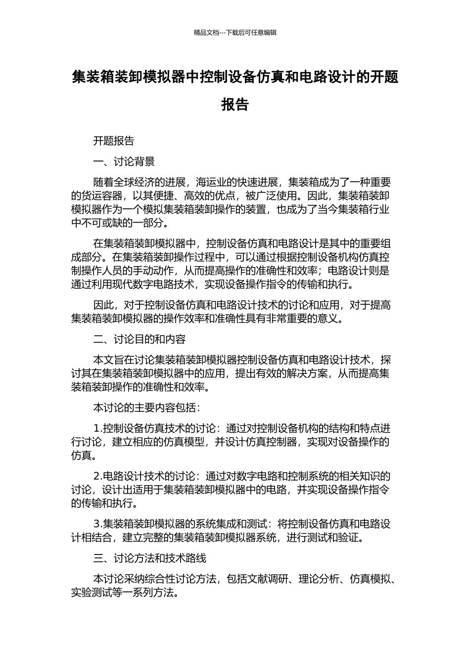 集装箱装卸模拟器中控制设备仿真和电路设计的开题报告_第1页