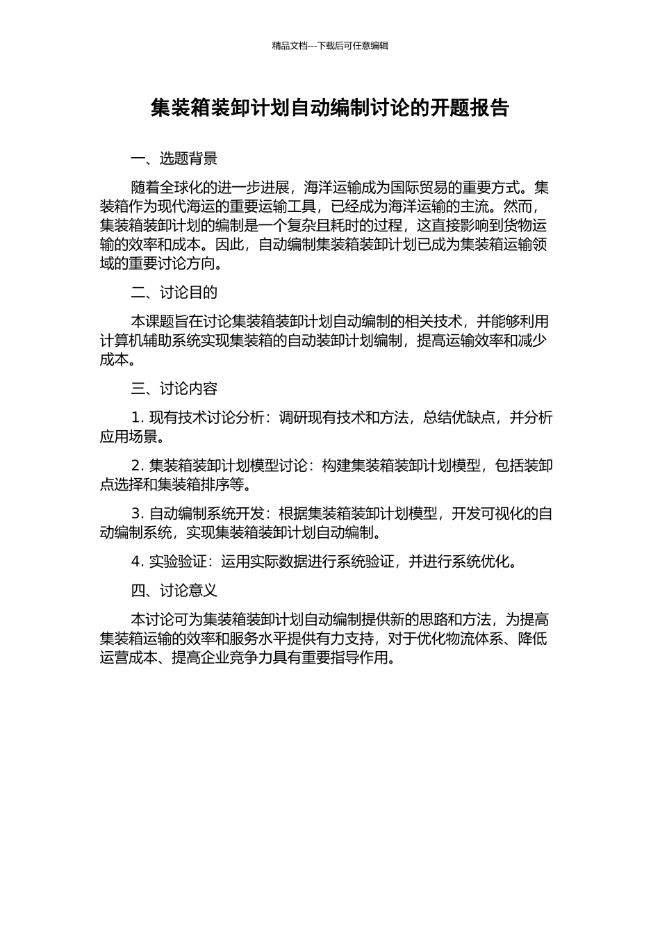 集装箱装卸计划自动编制研究的开题报告_第1页