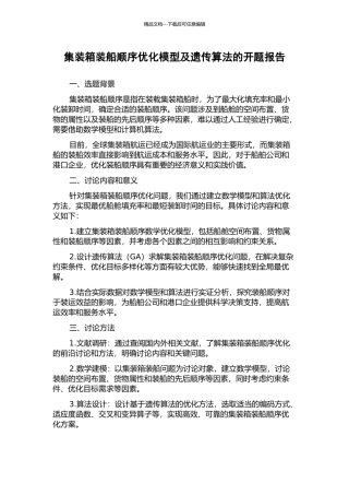 集装箱装船顺序优化模型及遗传算法的开题报告