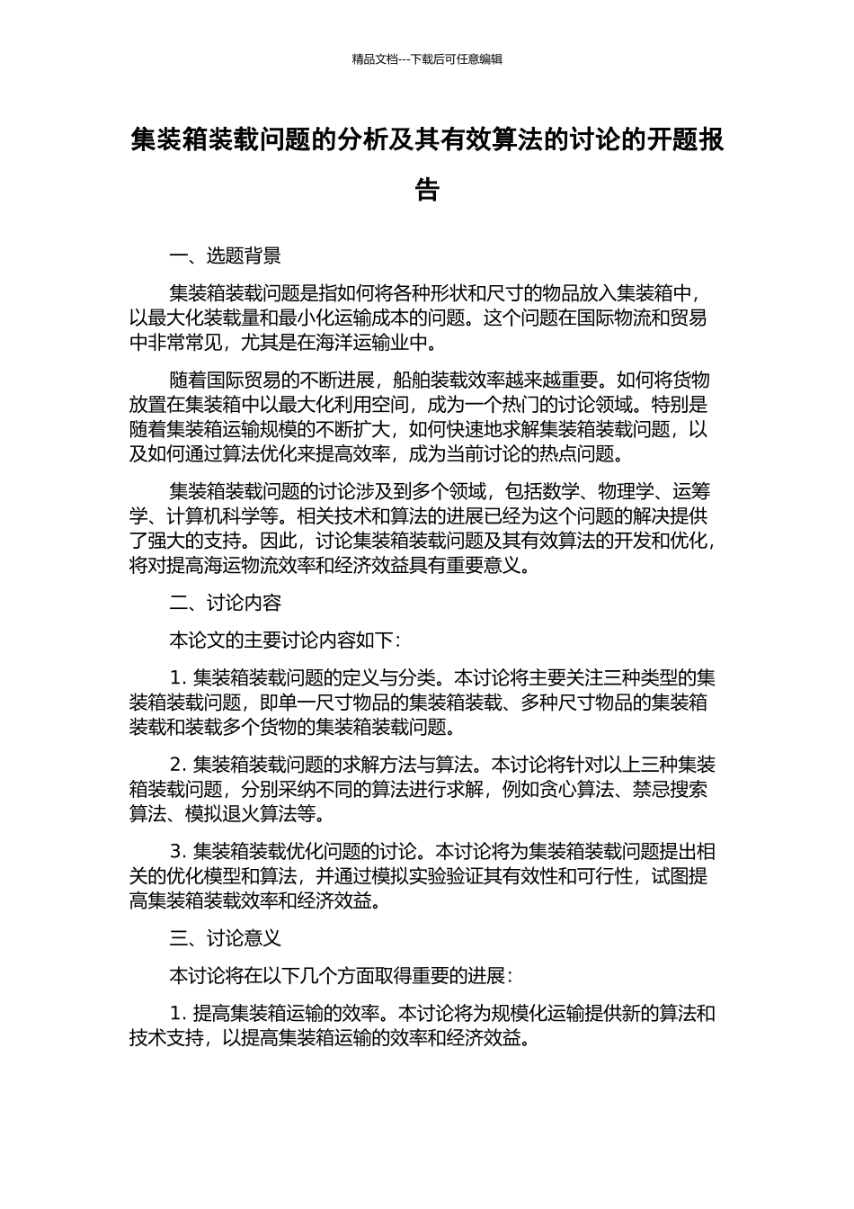 集装箱装载问题的分析及其有效算法的研究的开题报告_第1页