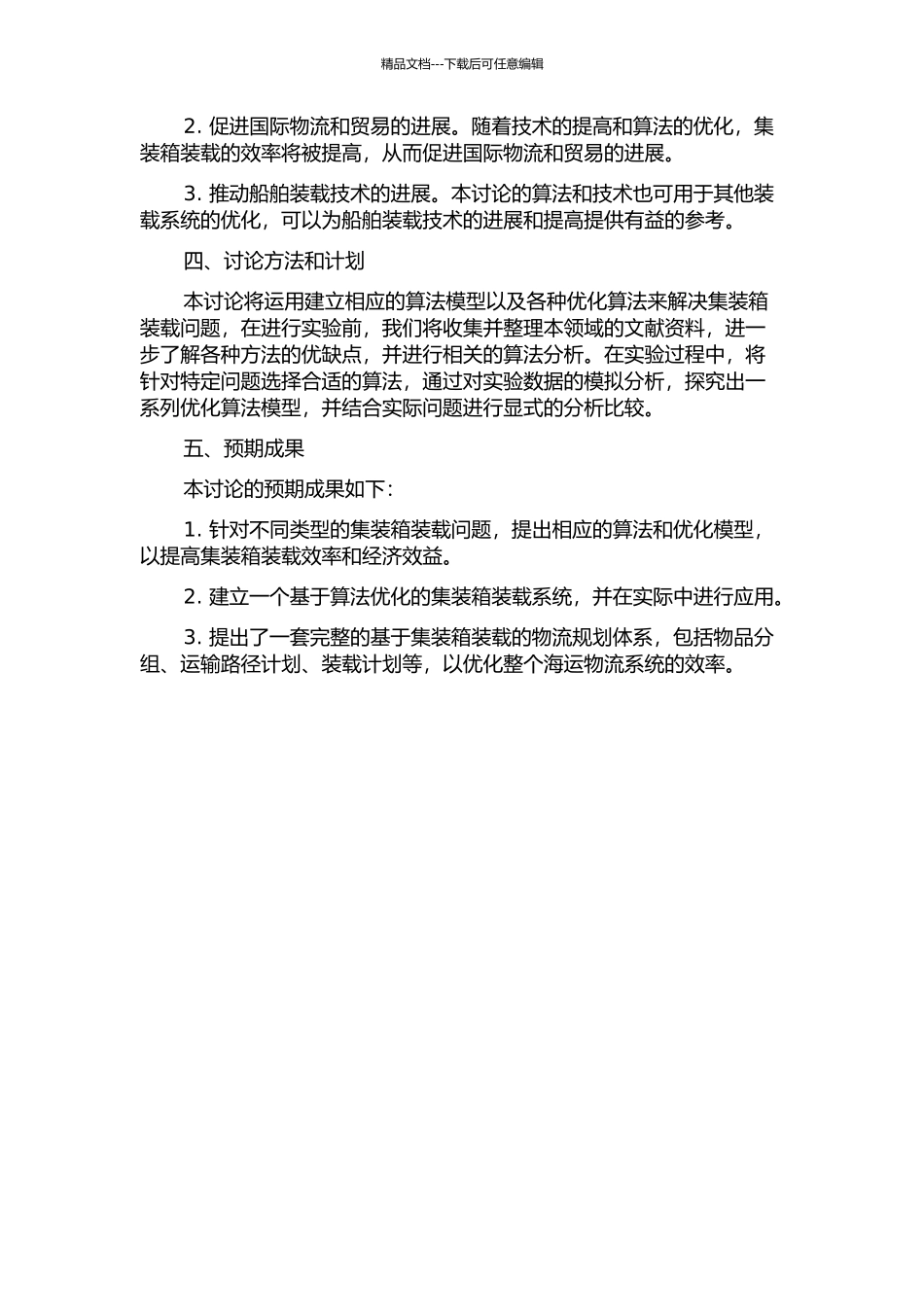 集装箱装载问题的分析及其有效算法的研究的开题报告_第2页