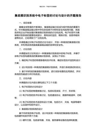 集装箱识别系统中电子标签的研究与设计的开题报告