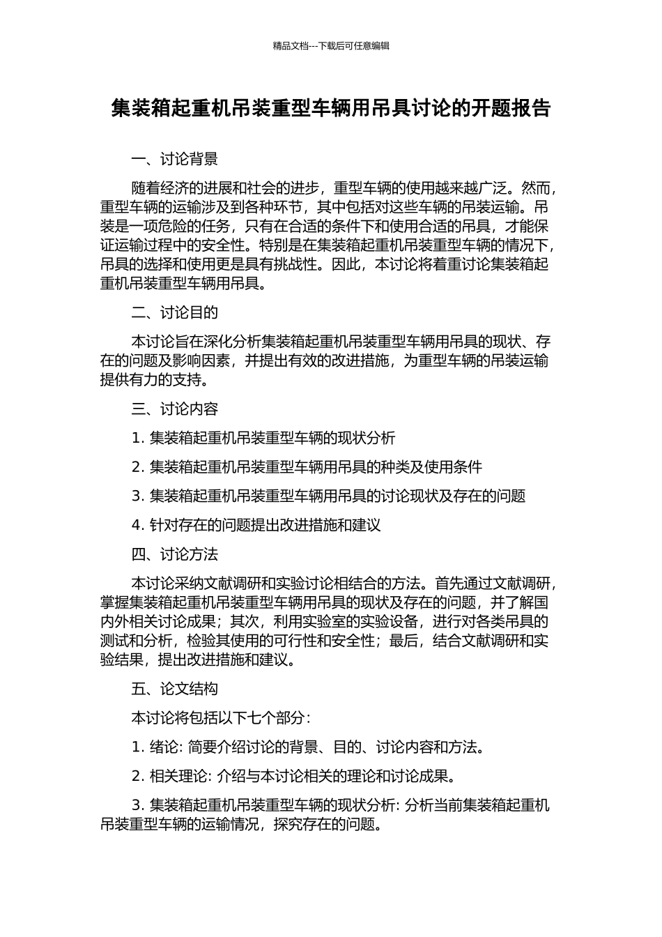 集装箱起重机吊装重型车辆用吊具研究的开题报告_第1页