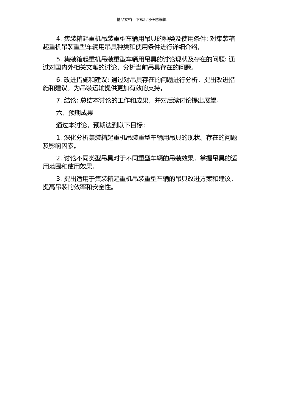 集装箱起重机吊装重型车辆用吊具研究的开题报告_第2页
