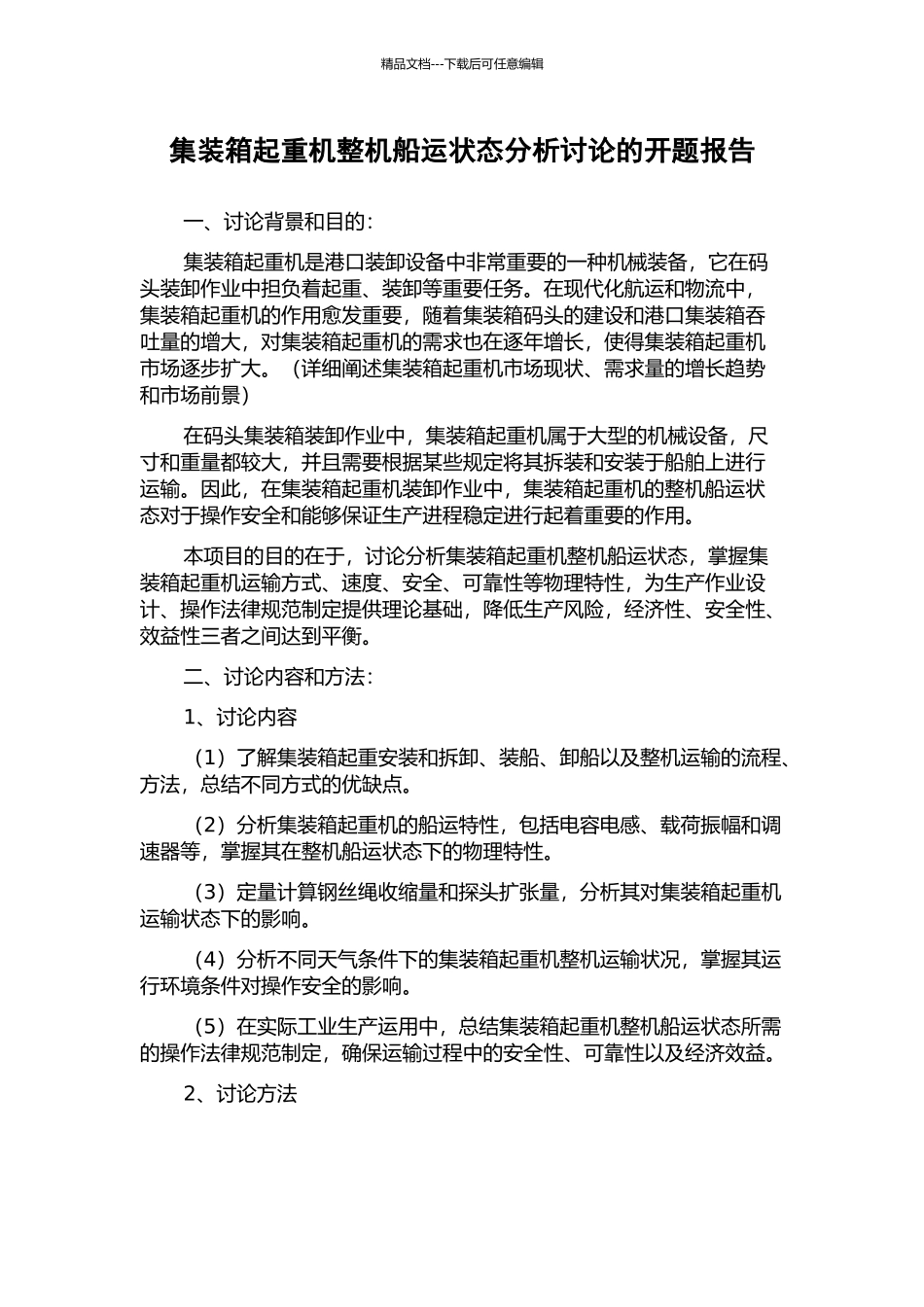 集装箱起重机整机船运状态分析研究的开题报告_第1页