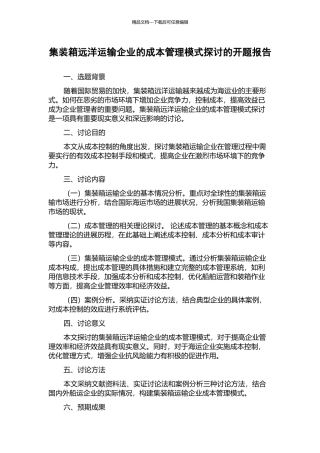 集装箱远洋运输企业的成本管理模式探讨的开题报告
