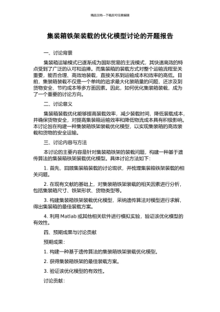 集装箱铁架装载的优化模型研究的开题报告