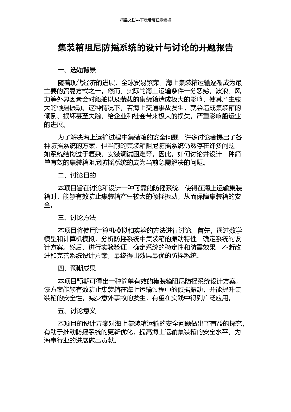 集装箱阻尼防摇系统的设计与研究的开题报告_第1页