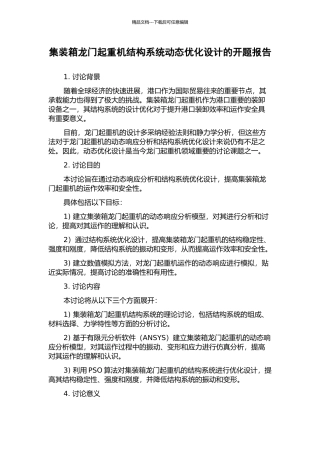 集装箱龙门起重机结构系统动态优化设计的开题报告