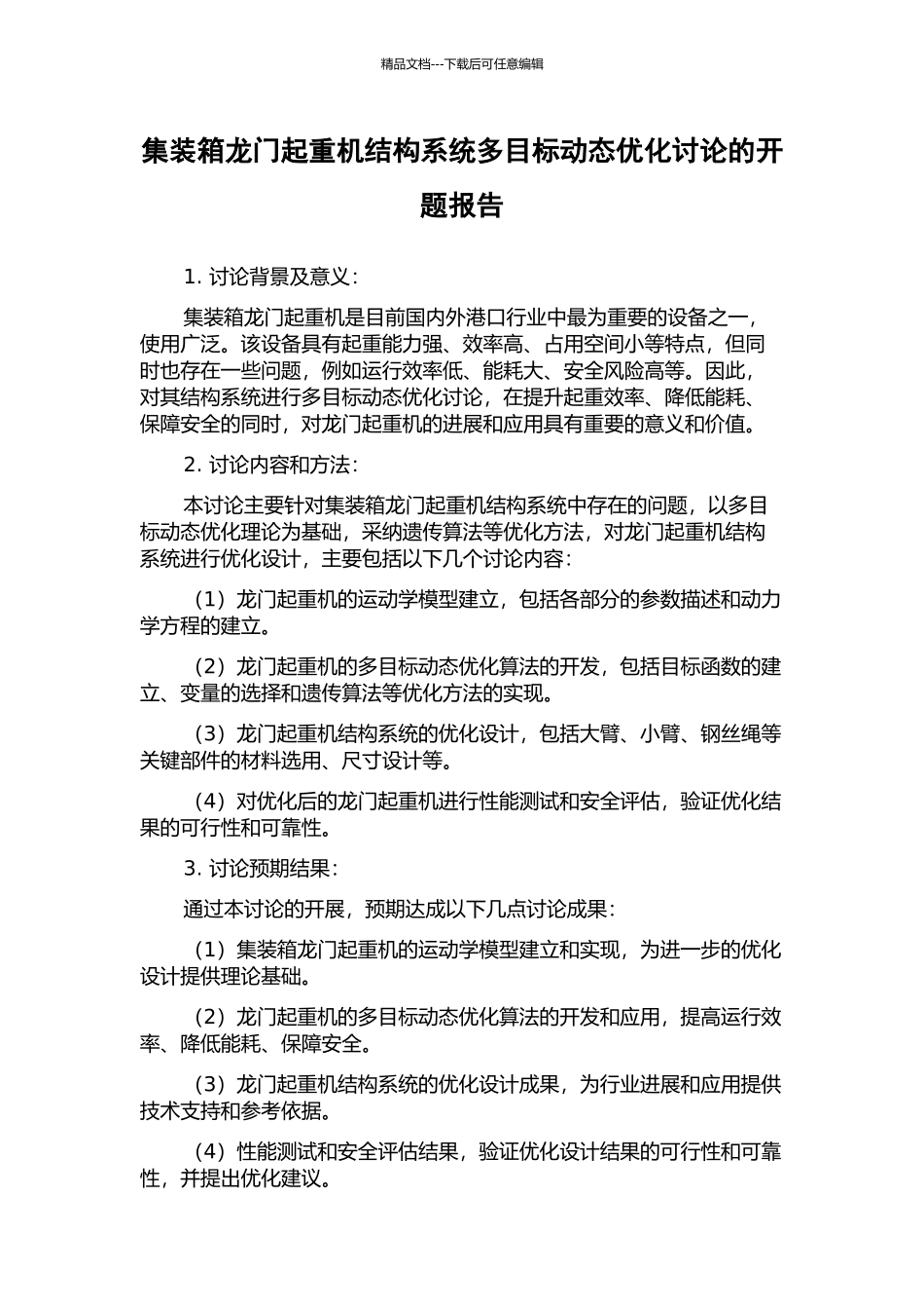 集装箱龙门起重机结构系统多目标动态优化研究的开题报告_第1页