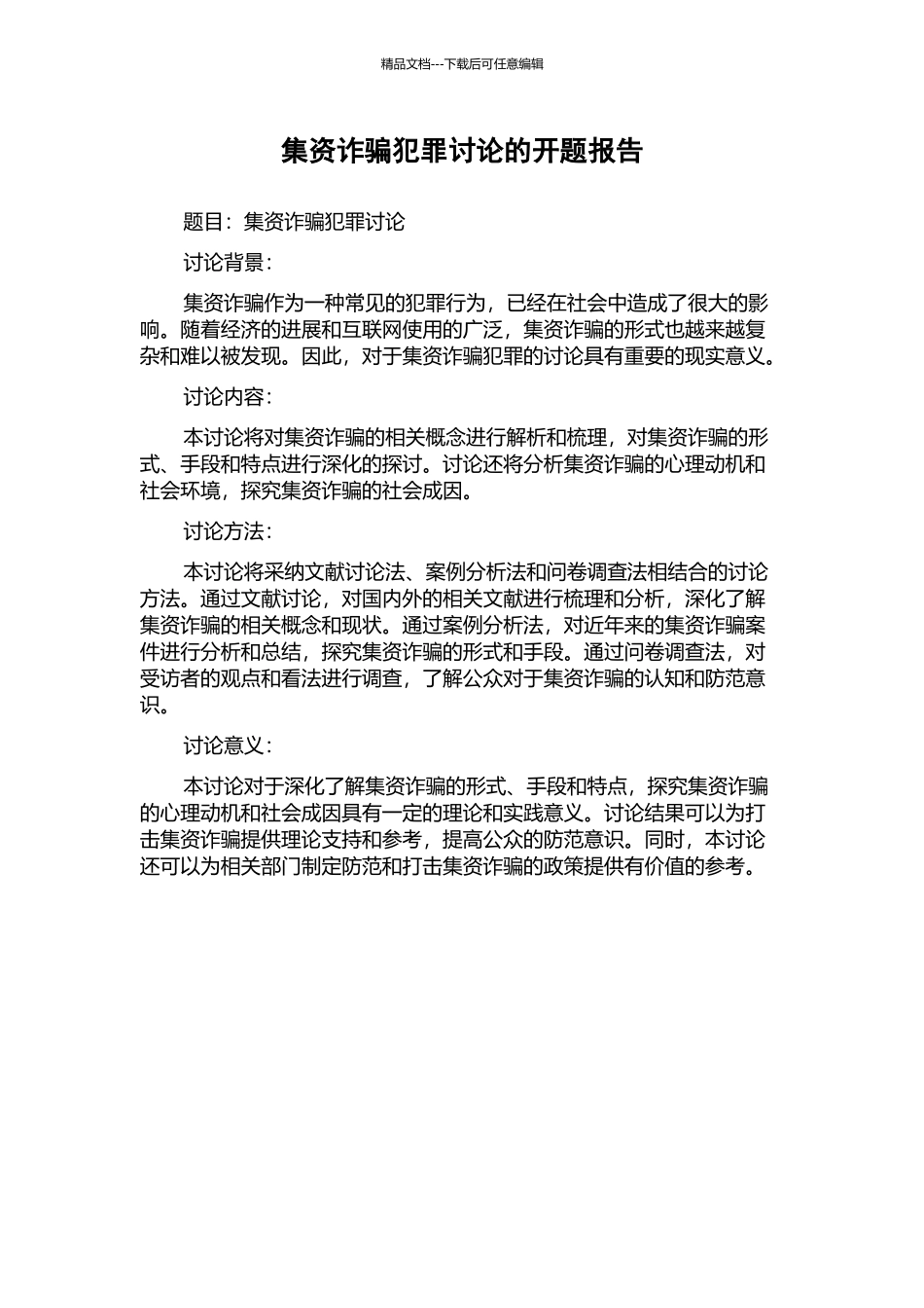 集资诈骗犯罪研究的开题报告_第1页