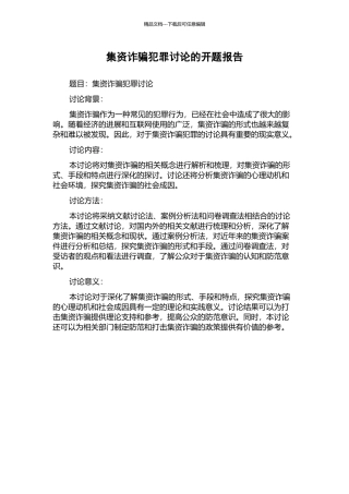 集资诈骗犯罪研究的开题报告