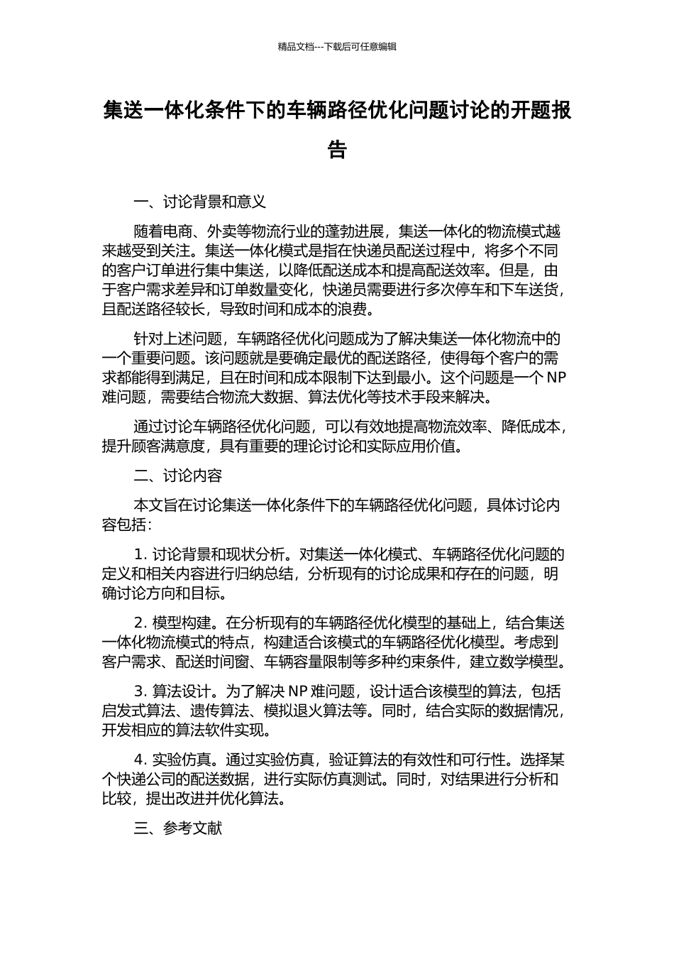 集送一体化条件下的车辆路径优化问题研究的开题报告_第1页