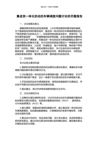 集送货一体化的动态车辆调度问题研究的开题报告