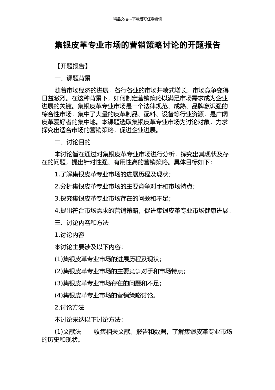 集银皮革专业市场的营销策略研究的开题报告_第1页
