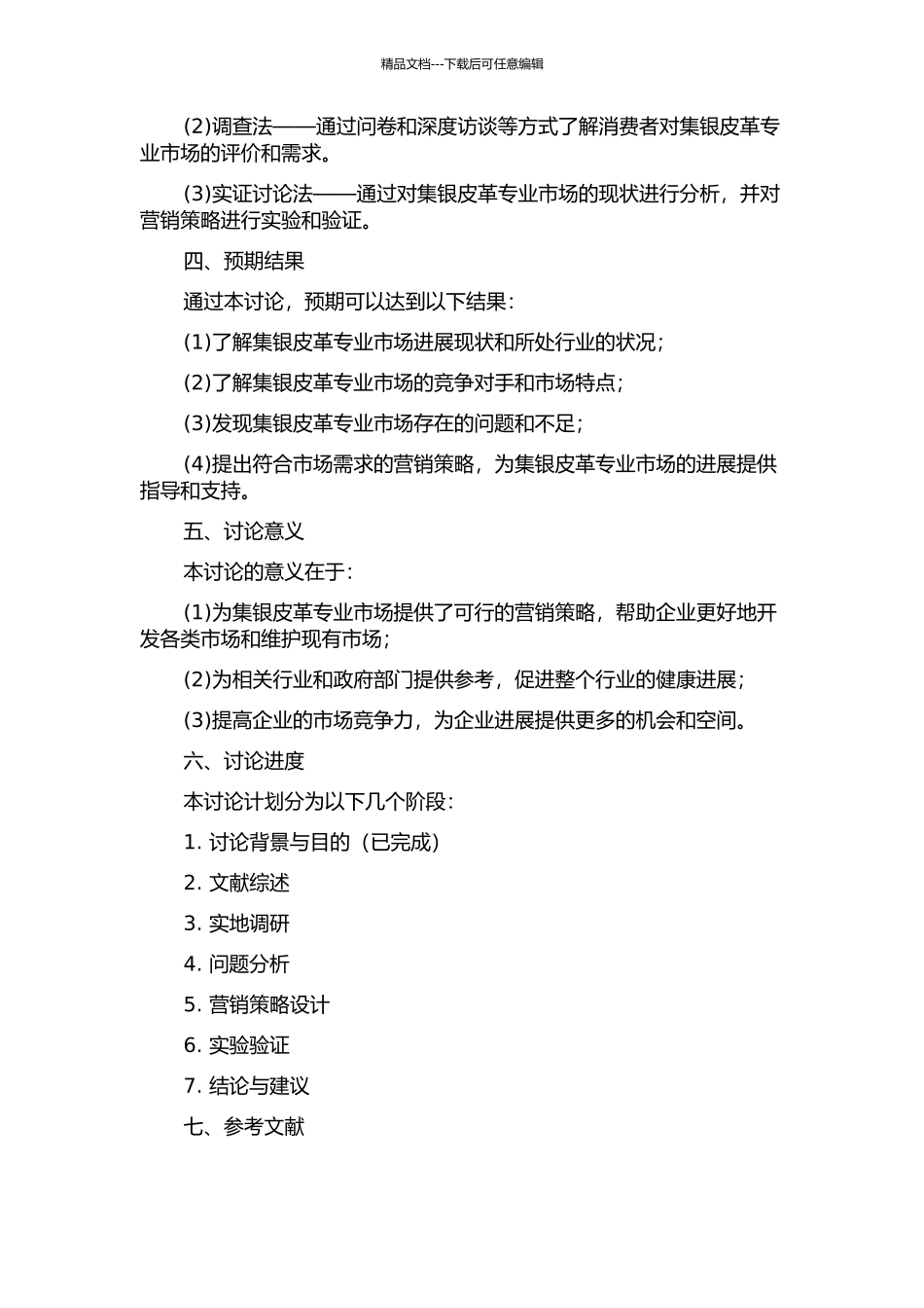 集银皮革专业市场的营销策略研究的开题报告_第2页