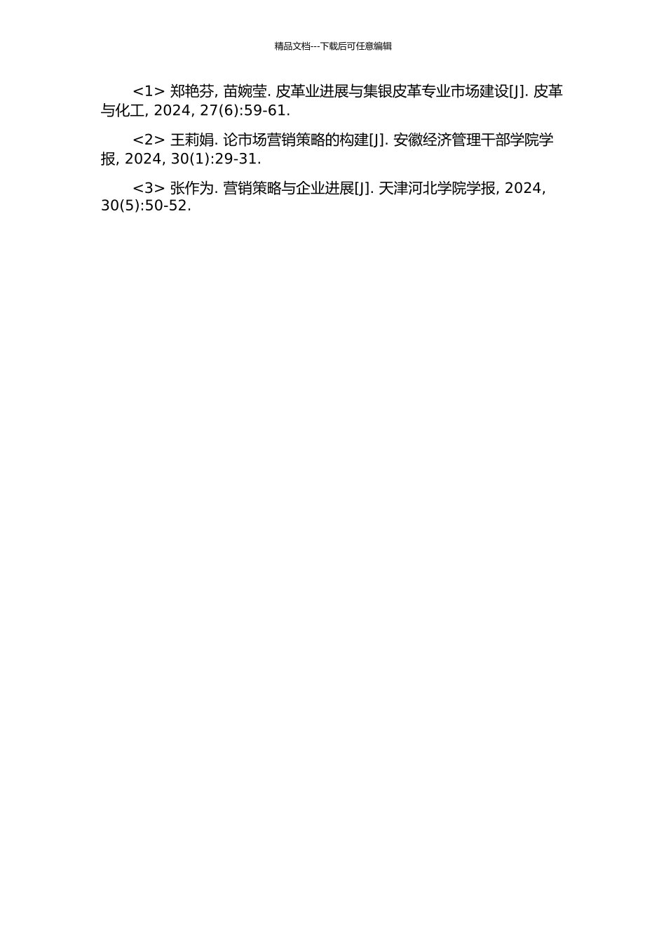 集银皮革专业市场的营销策略研究的开题报告_第3页