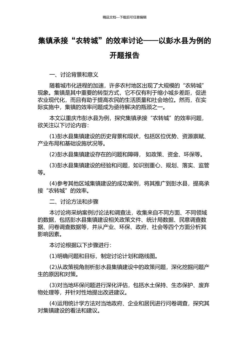 集镇承接“农转城”的效率研究——以彭水县为例的开题报告_第1页