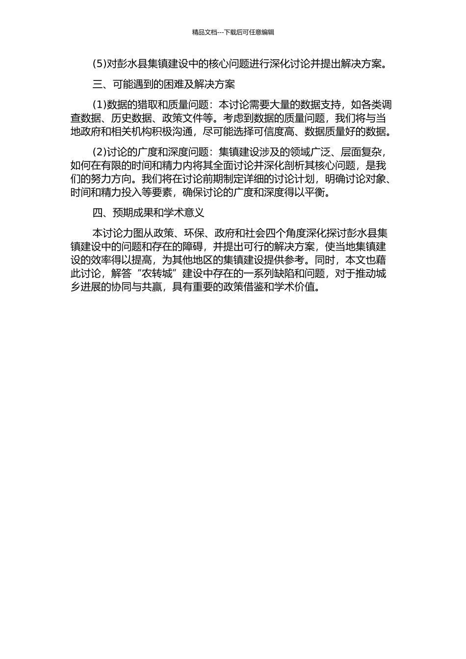 集镇承接“农转城”的效率研究——以彭水县为例的开题报告_第2页