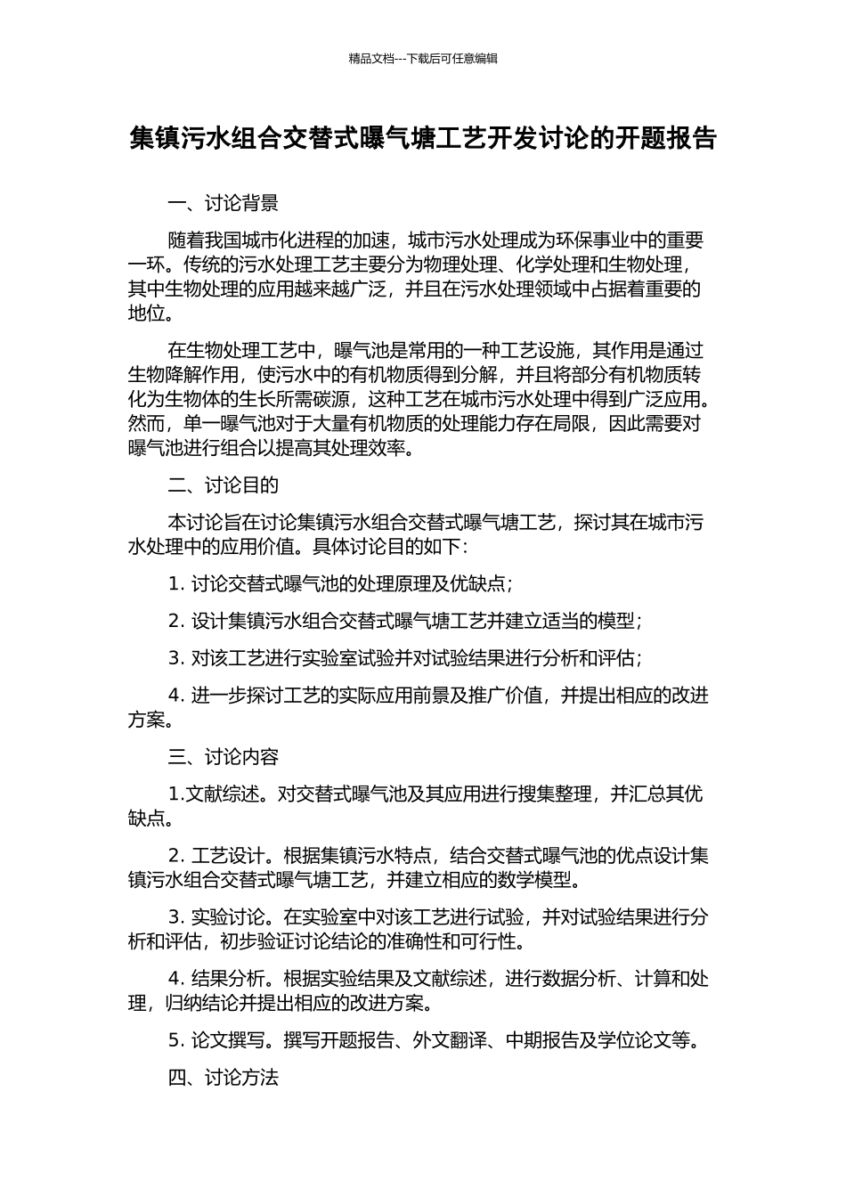集镇污水组合交替式曝气塘工艺开发研究的开题报告_第1页