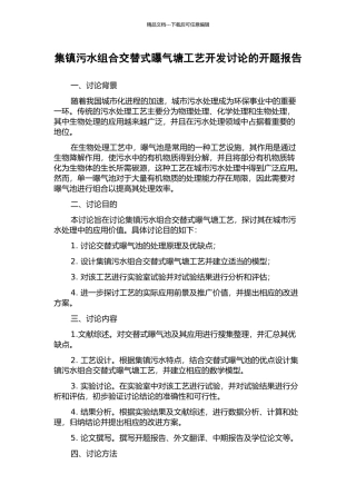 集镇污水组合交替式曝气塘工艺开发研究的开题报告