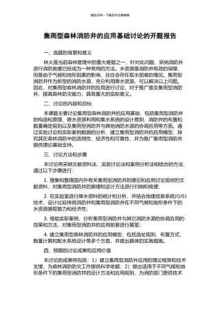 集雨型森林消防井的应用基础研究的开题报告