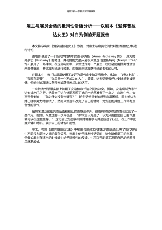 雇主与雇员会话的批评性话语分析——以剧本《爱穿普拉达女王》对白为例的开题报告