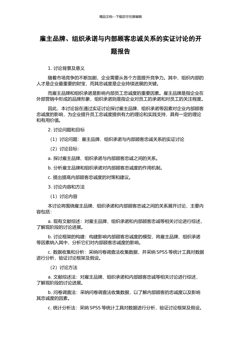 雇主品牌、组织承诺与内部顾客忠诚关系的实证研究的开题报告_第1页