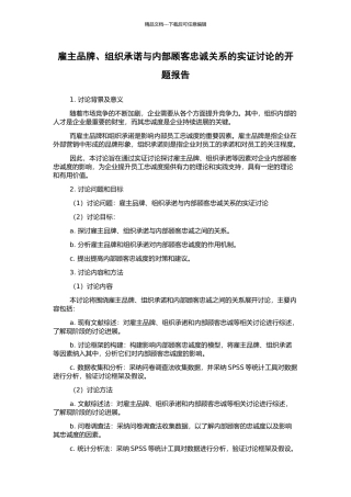 雇主品牌、组织承诺与内部顾客忠诚关系的实证研究的开题报告