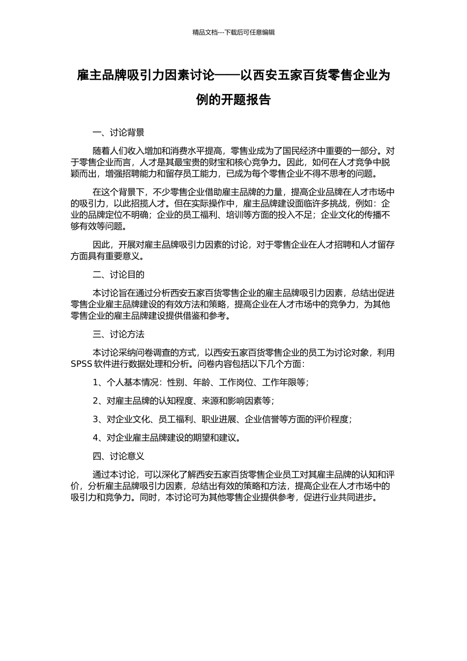 雇主品牌吸引力因素研究——以西安五家百货零售企业为例的开题报告_第1页