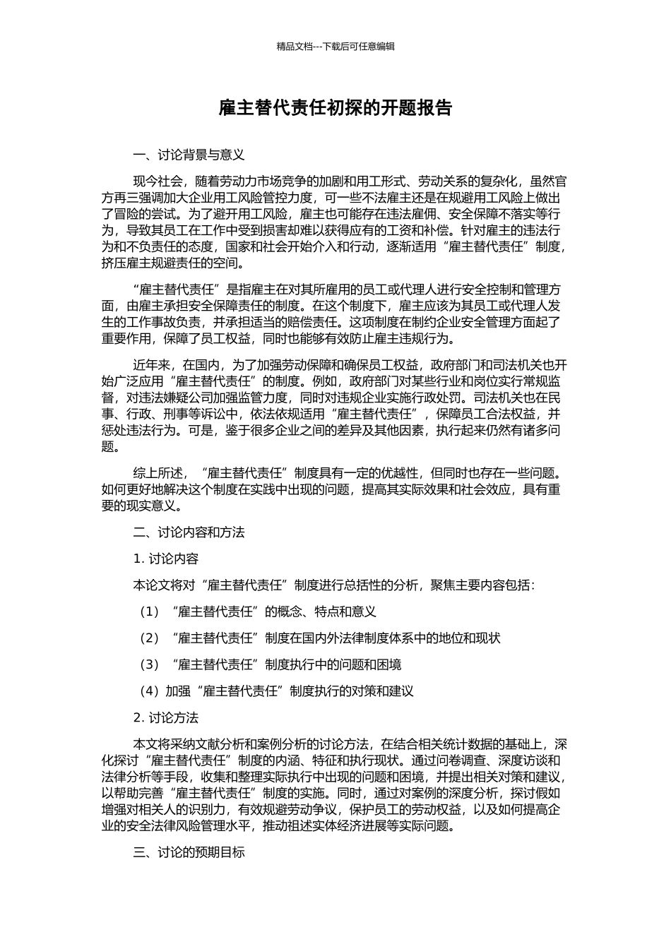 雇主替代责任初探的开题报告_第1页